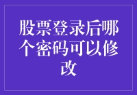 股票交易账户密码管理指南：如何安全地修改登录密码与交易密码