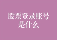 股票登录账号的探索与解析：新时代金融操作的基石