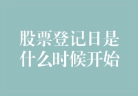 股票登记日：是时候重新定义股票登记日的时候了