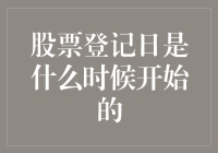 股票登记日：从古至今，从何起源？