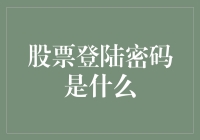 股票登陆密码是什么？是我对股市的无限痴情！