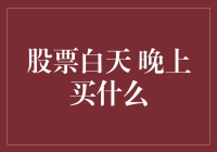 股票白天交易与晚上投资：策略新视野