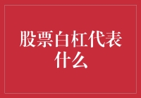 股票白杠代表什么：解读K线图中的白棒