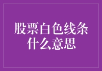 股票行情图上的白色线条是你的私人股票侦探？