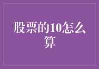 别笑！股市新手看过来：十是怎么来的？