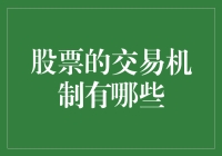 股票交易机制的演变与现状