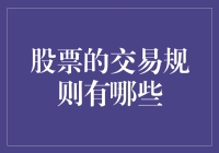 股票交易规则你知道多少？新手必看！