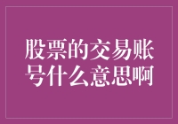 深度解析：股票交易账号的意义及其管理策略