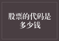 你问我股票代码值多少钱？其实，它们只值一个涨停板的钱！