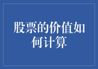 股票的价值如何计算？不就是一场股市版的红楼梦吗？