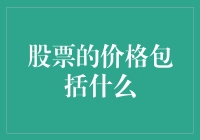 股票价格的构成：从基本面到市场情绪