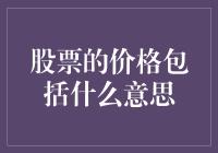 股票价格的背后：理解其组成与意义