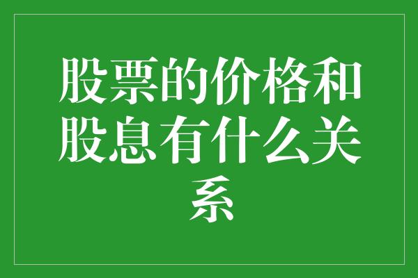 股票的价格和股息有什么关系