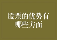 股票投资：解锁财富增长与资产配置的多重优势