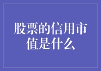 股票的信用市值：揭示公司真实价值的镜像