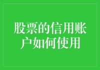 你能否像股票神探一样使用信用账户？