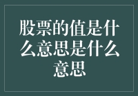 股市新手指南：揭秘股票的价值究竟是什么？