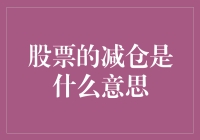 股市大变天？看不懂减仓这俩字儿，小心你的钱包缩水！