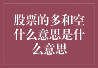 新手必看！股票的多和空究竟是什么？