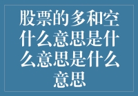 股市里的多和空，到底是哪一派更牛？