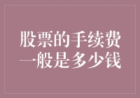 为什么我买的股票总是赔钱？股票手续费原来是罪魁祸首