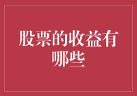 股票投资收益来源：全面解析与策略布局