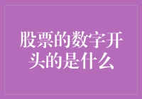 股票代码，数字开头的那些事儿