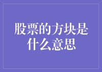 股票的方块是什么意思？我在股市里发现了新大陆！