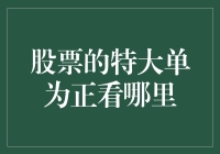 特大单买入：股市上涨的信号？