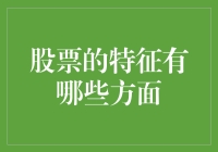 股票的特征：复杂多变的金融工具特性分析