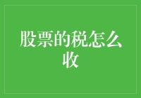 股票的税怎么收？投资者必知的税务知识