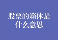 揭秘股市箱体的奥秘：从新手到大佬的必修课