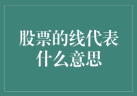 股票走势图的线代表什么：从技术分析的角度解读