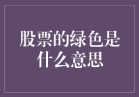 绿色股票：一种更新、更环保的投资方式