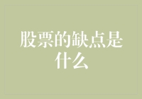 股票投资的潜在风险与挑战：深度解析