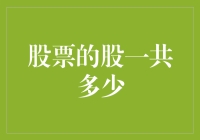 股票的股，一共有多少？——一场寻找股数的奇幻之旅