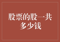 股票的股一共多少钱真的重要吗？投资前你需要知道这些！