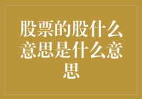 股票的股字背后的多重含义：揭秘投资者的权益与风险