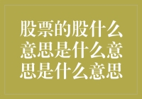 股票的股，什么股意思？原来是一个笑话！