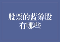 什么是蓝筹股？投资新手必看的股票分类指南