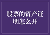 个人股票资产证明开具流程详解