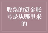 股票投资的资金账号来源解析：从开户到交易的全流程