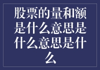 股票的量和额：一场数学与金融的荒诞爱情故事