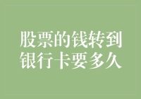 股票的钱转到银行卡要多久？别急，看完这篇文章，你的钱会自动到账！