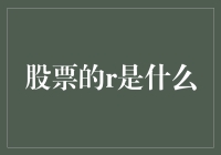 股票的R是什么？难道是萝卜快了不洗泥？