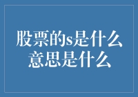 股票的S，不只是一个字母那么简单！