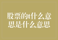 股票大傻瓜的T字冒险记