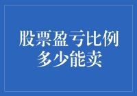 股票盈亏比例多少能卖？这是个谜！