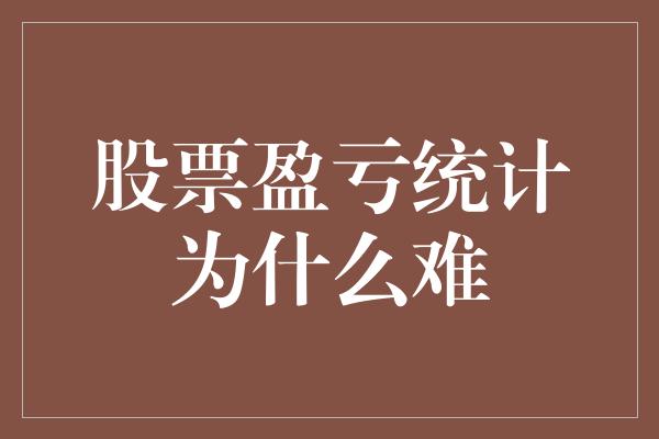 股票盈亏统计为什么难