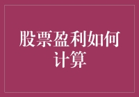 股票盈利计算：从入门到精通的全面解析